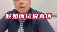 假如面试说真话，会发生什么事情？#职场那些事 #办公室日常 #找工作 #面试 #上班时间皮一下