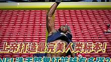 上帝打造的最完美人类标本！NFL选手跨界打篮球到底有多强？ #NBA篮球 #NFL打篮球