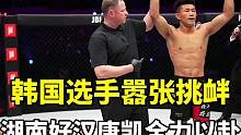 韩国选手嚣张挑衅，湖南好汉唐凯全力以赴。#格斗 #拳击 #体育 #热点 #正能量 #mma综合格斗 