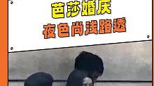 这 芭莎婚庆名不虚传#夜色尚浅 #卢昱晓 #丞磊 #夜色尚浅芭莎拍摄路透