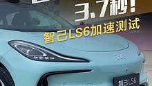 百公里加速3.7秒！ #智己LS6 加速测试#懂车帝抢先试驾