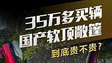 35万多买辆国产软顶敞篷，到底贵不贵？#懂车帝抢先试驾