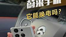 NIO PHONE 蔚来手机它能换电吗？#蔚来 #蔚来niophone #懂车帝抢先试驾