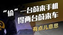 “偷”一台蔚来手机得两台蔚来车，有点儿意思#蔚来 #蔚来niophone