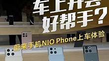 车上开会好帮手？蔚来手机NIO Phone上车体验#蔚来 #蔚来niophone