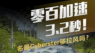 零百加速3.2秒，#名爵Cyberster 夠拉風(fēng)嗎？#懂車帝搶先試駕