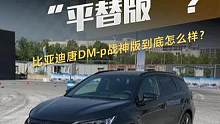 #仰望U8 的平替版？比亚迪唐DM-p战神版到底怎么样？#比亚迪 #比亚迪唐dmp战神版 #懂车帝抢