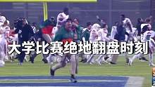 回顾下迈阿密大学当年仅靠一档开球回攻  八次不断向后传球寻找机会 凭着一点点希望绝地翻盘杜克大学 震