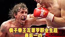 #拳击 拳坛疯子瓦莱罗自杀前最后一战，为何会在巅峰阶段自取灭亡？
