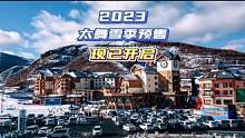 太舞雪季预售！现已开通抢购通道！开板等你来！#准备好在雪上舞动华尔兹了吗 #约上滑雪搭子开始做计划吧