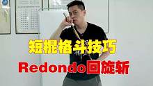 短棍格斗技巧，Redondoh回旋斩教学