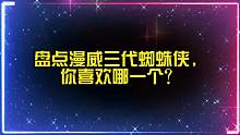 盘点漫威三个版本的蜘蛛侠，你喜欢哪个？第三代蜘蛛侠科技感满满