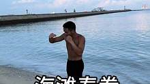 海滩泰拳，感受不一样的大海味道，泰酷辣！