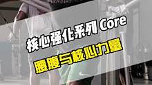 五个练习加强腰腹与核心力量，增强上肢力量与稳定性，无论是跑跳、投掷还是击打都离不开强大的核心，他可以