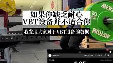 <看起来是推广VBT设备，其实是劝退>，最近我发现很多朋友在问我关于数据的意义以及设备购买的问题，平