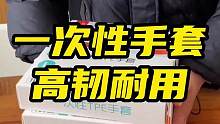 一次性TPE手套、安全无异味、柔软舒适、防水防油、可接触食品，做家务带上保护双手#一次性手套 #tp