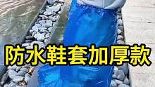【防水鞋套加厚款】一次性高筒加长脚套养殖场靴套户外漂流防雨#防水鞋套 #雨天出行 #防滑耐磨 #雨天