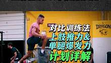 对比训练上肢推与单腿爆发力 #对比训练 #力量训练 #爆发力 #体能训练 #上肢力量 #单腿