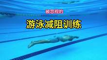 99%新手最容易忽视的游泳练习！
游泳主要就是减少阻力，和增加动力来完成的，你们总是想怎么增加动力，