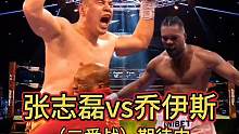 本月最值得期待比赛张志磊vs乔伊斯二番战 #拳击比赛 #职业拳击 #张志磊vs乔伊斯二番战 #竞技体