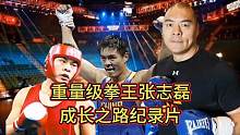 张志磊的冠军梦 #职业拳击 #拳击 #张志磊vs乔伊斯 #张志磊 #竞技体育 #励志故事