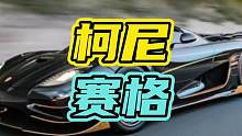 抖音车圈最神秘的大佬，就连法拉利488都只能在门外吃灰…#超跑 #柯尼赛格 #法拉利