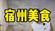 宿州这样的饭店已经很少了#宿州 #宿州美食推荐 #宿州美食 #地锅鸡 #性价比