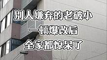#旧房改造 别再说老破小没人要了，业主捡相应买的老破小，一顿爆改后全家都惊呆了~#二手房翻新 #老破