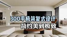 新案300m2#复式楼 .意式极简.美到极致.今天先分享客餐厅.还想看那个空间设计的留言分享#旧房改