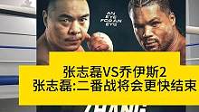 张志磊VS乔伊斯2张志磊:二番战将会更快结束#张志磊vs乔伊斯 #张志磊vs乔伊斯二番战 #张志磊 