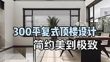 300平复式顶楼设计简约美到极致#旧房改造 #装修 #全屋定制#精装房改造 #顶楼复式