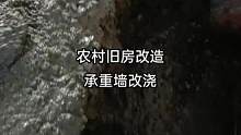 农村旧房改造翻新，墙改梁。
#旧房改造翻新 #翻新 #农村老房子 #老屋改造 #乡村改造