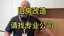 旧房改造，专业的事找专业的人，找一家靠谱的装修公司，省事省心。#旧房改造 #昆明旧房改造 #旧房翻新