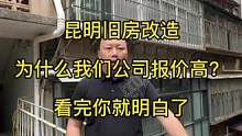 昆明旧房改造，为什么我们公司报价高？看完你就明白了。 #旧房改造 #昆明旧房改造 #旧房翻新 #昆明