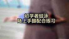 初学者蛙泳陆上手脚配合练习，你的配合动作练对了吗？#0基础游泳教学 #学游泳我是认真的 #蛙泳陆上手