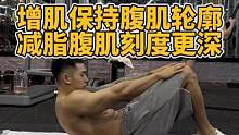 力量训练后养成练腹肌的好习惯。增肌保持腹肌轮廓，减脂腹肌刻度更深#腹肌 #健身干货