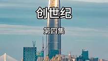 创世纪第四集来啦！