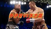 张志磊重拳打伤乔伊斯右眼，裁判终止比赛！复赛还会KO乔伊斯吗？