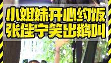 小姐妹开心约饭 张佳宁笑出鹅叫 #张佳宁