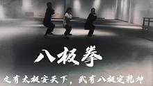 十一八极拳训练营，训练时间10.1–10.7#八极拳 #非物质文化遗产