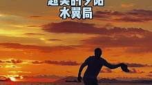超美水翼夕阳局
#海王三亚分王 #海边日落晚霞 #冲浪