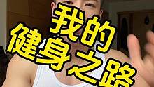 回顾我的健身过往，虽然走了很多弯路，但恰恰是这些弯路帮我打下了良好的基础！#健身 #健身干货 #健身