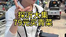 你知道79块钱在大集上能买多少菜吧？#山东大集 #人间烟火最抚人心 #老百姓关心的话题