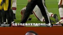 【尼克查布】膝盖九十度弯折！今年最恐怖的一幕！ #美式橄榄球 #nfl #尼克查布