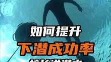 如何用视觉化提升下潜的成功率 #自由潜水 #法兰佐 #水下摄影 #潜水 #王奥林