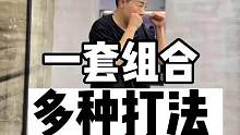 一套组合在不同的节奏下会有不同的发声和效果。
#格斗教学 #格斗 #拳法