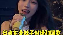 盘点东北妹子说话和唱歌，一会儿掀你天灵盖，一会儿拧不开瓶盖 #东北女孩 #东北人的两副嗓子 #搞笑 