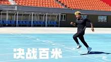 86公斤的肌肉男百米能跑11秒你敢信吗！？
#百米赛跑#体育生#安德玛#安德玛三合一