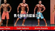 历届奥赛男子健体前三名都是谁？#奥赛 #健体比赛 #男子健体 #健体健美 #健美健身 