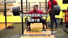 轮子哥挑战深蹲310kg极限个数#轮子哥 #深蹲 #极限个数 #精神氮泵 #健身 #咆哮哥 